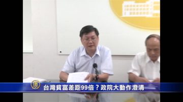 台湾贫富差距99倍？政院大动作澄清