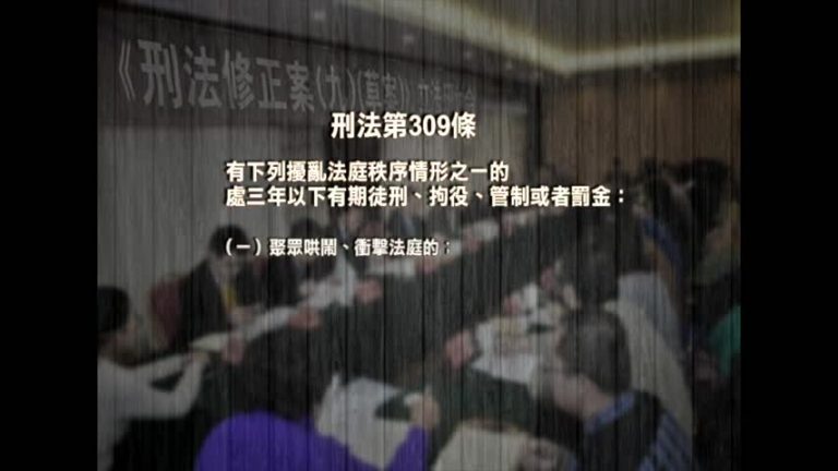 【禁聞】刑法修正出惡法？律師或輕易變被告