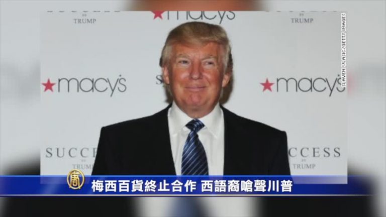 梅西百貨終止合作 西語裔嗆聲川普
