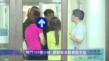 搏鬥105個小時 劉致葦凌晨宣告不治