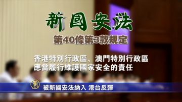 【禁聞】被新國安法納入 港台反彈