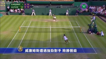 威廉姆斯遭遇強勁對手 險勝晉級