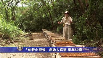 Burt's Bees創始人病逝 享年80歲