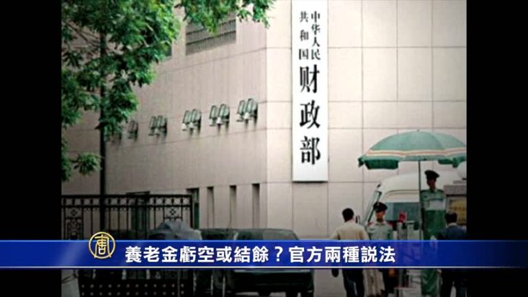 【禁聞】養老金虧空或結餘？官方兩種說法
