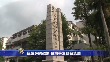 【禁聞】抗議課綱微調 台灣學生拒被洗腦