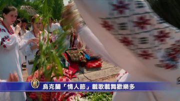 乌克兰“情人节”  载歌载舞欢乐多