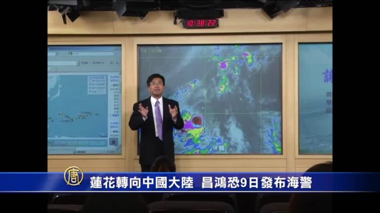 蓮花轉向中國大陸 昌鴻恐9日發佈海警