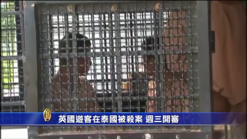 英國遊客在泰國被殺案 週三開審