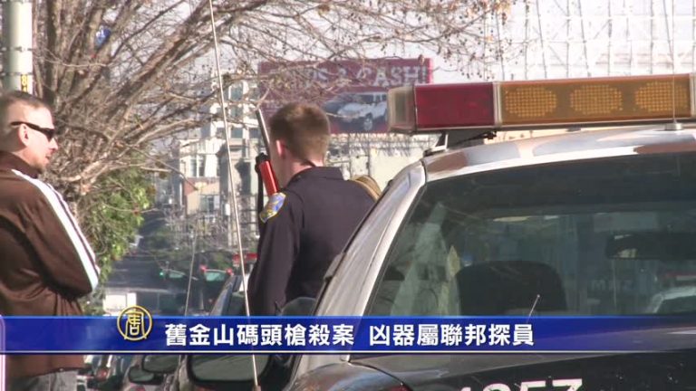 舊金山碼頭槍殺案 兇器屬聯邦探員