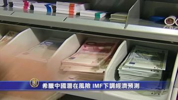 希腊中国潜在风险 IMF下调经济预测