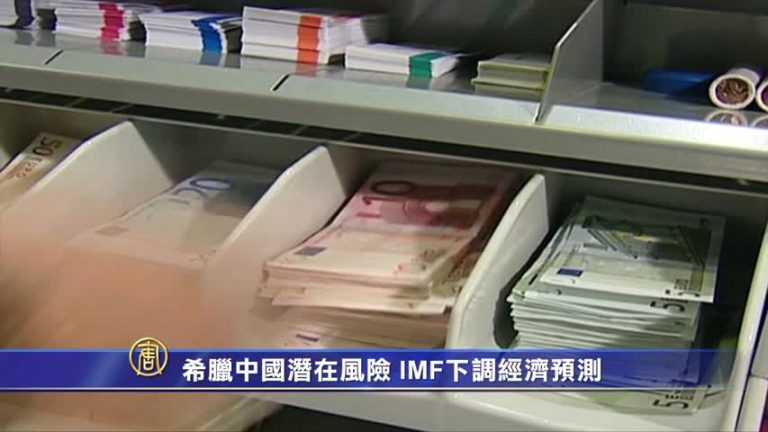 希臘中國潛在風險 IMF下調經濟預測