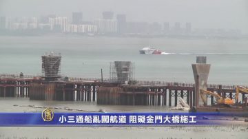 小三通船乱闯航道 阻碍金门大桥施工