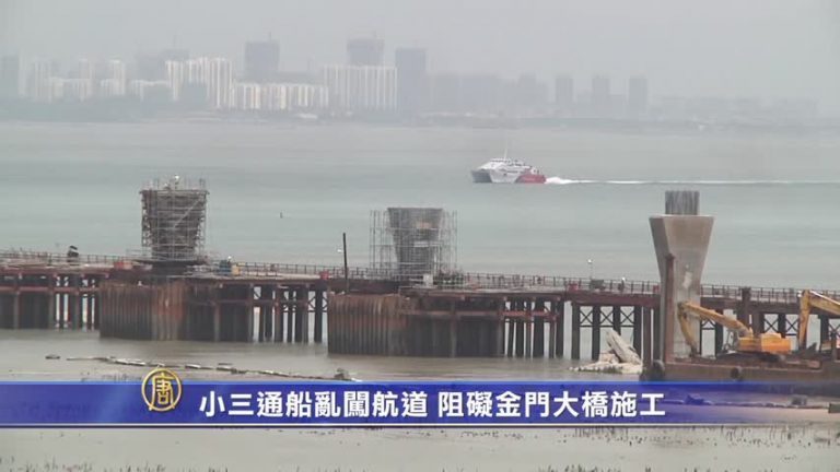 小三通船亂闖航道 阻礙金門大橋施工