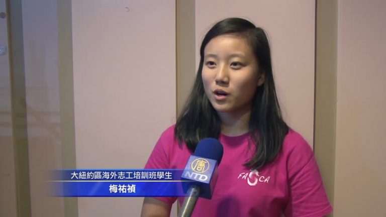 大紐約區海外志工培訓 收穫豐盛