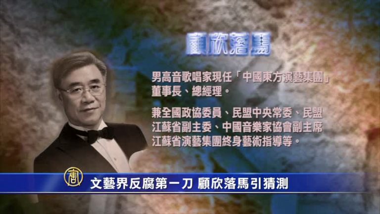 【禁聞】文藝界反腐第一刀 顧欣落馬引猜測