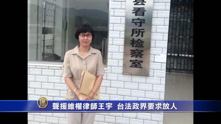 聲援維權律師王宇 台法政界要求放人