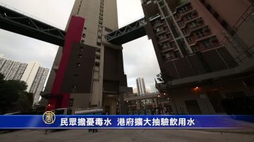 民众担忧毒水  港府扩大抽验饮用水