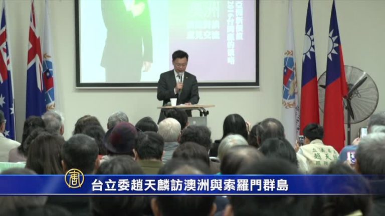 臺立委趙天麟訪澳洲與索羅門群島