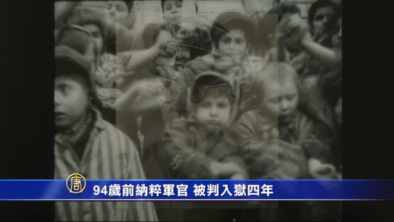 協助殺30萬猶太人 94歲前納粹軍官判4年