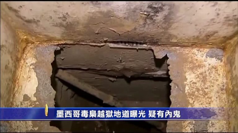 墨西哥毒梟越獄地道曝光 疑有內鬼