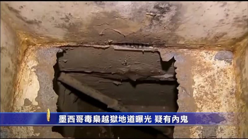 墨西哥毒枭越狱地道曝光 疑有内鬼