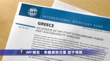 IMF报告：希腊债务沉重  超乎预期