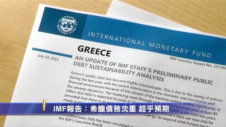 IMF報告：希臘債務沉重  超乎預期