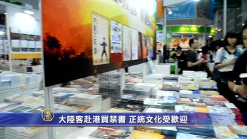 大陸客赴港買禁書 傳統文化熱銷