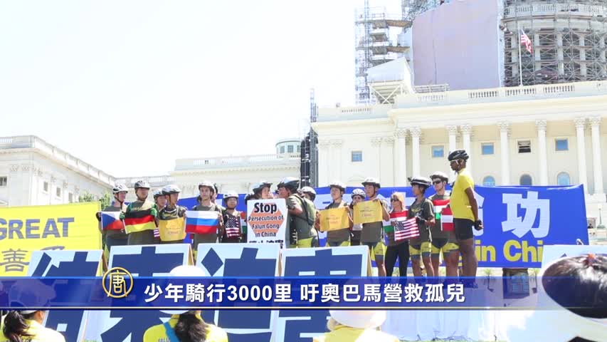 【禁闻】少年骑行3000里 吁奥巴马营救孤儿