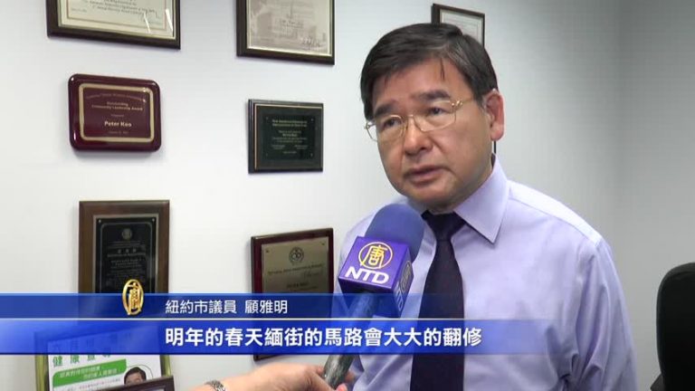 法拉盛緬街路況差  翻新工程明春全面啟動