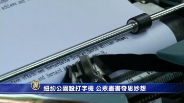 紐約公園設打字機 公眾盡書奇思妙想