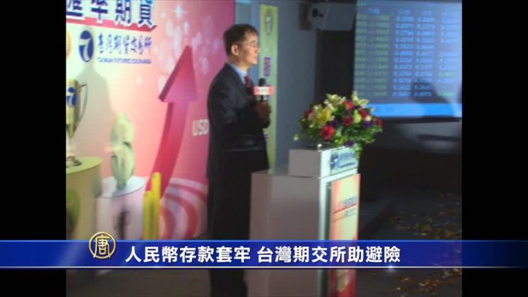 人民幣存款套牢 期交所推匯率期貨助避險