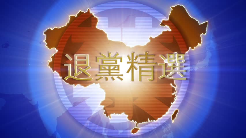 【禁闻】7月20日退党精选
