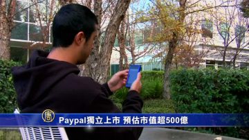 Paypal独立上市 预估市值超500亿