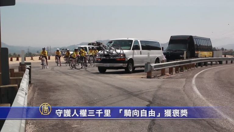 守護人權三千里  「騎向自由」獲褒獎