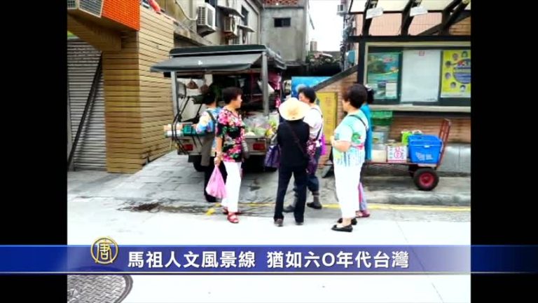 馬祖人文風景線 猶如六O年代台灣