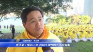悉尼法轮功学员盛大排字 纪念反迫害16周年