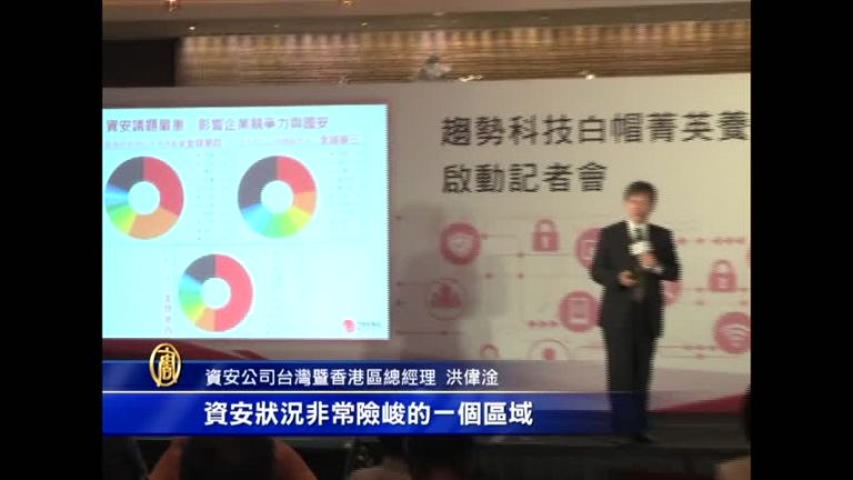 台灣被駭世界前四 行動時代資安優先