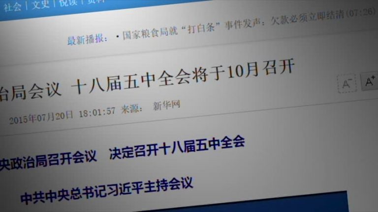 【禁聞】聚焦：媒體解讀十八屆五中全會看點