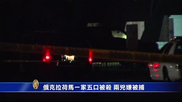 俄克拉荷馬一家5口遭滅門 兩兇嫌被捕