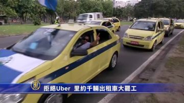 拒绝Uber  里约千辆出租车大罢工