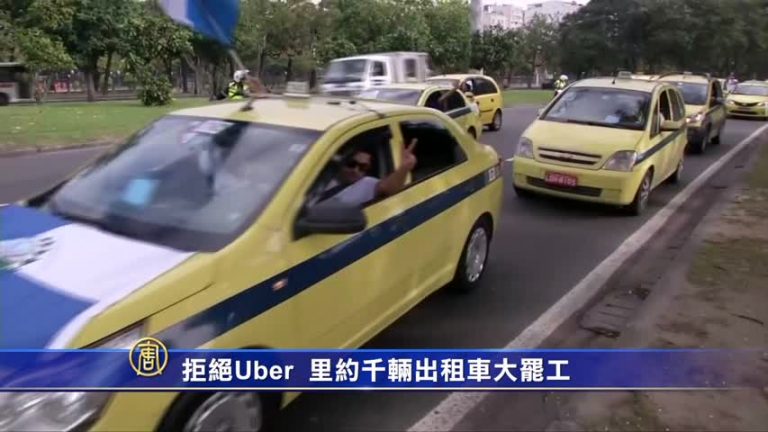 拒絕Uber  里約千輛出租車大罷工