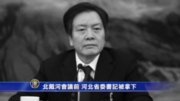 【禁聞】北戴河會議前 河北省委書記被拿下