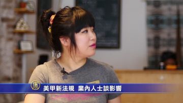 美甲新法規  業內人士談影響（美甲業系列報導之三）