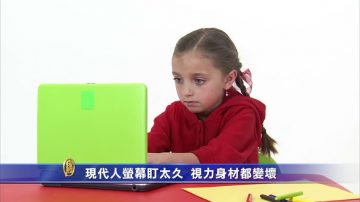 現代人螢幕盯太久 視力身材都變壞