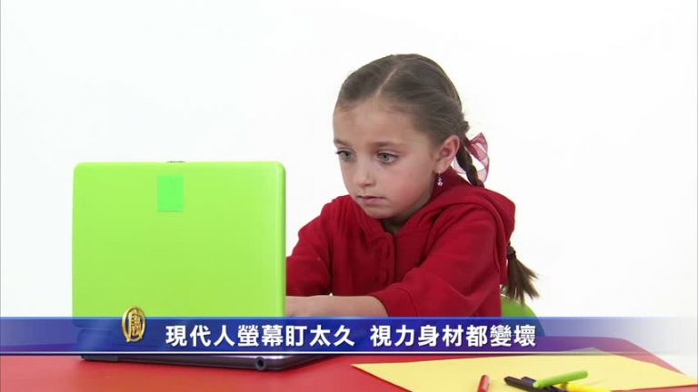現代人螢幕盯太久 視力身材都變壞