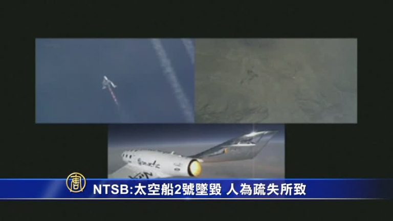 NTSB：太空船2號墜毀 人為疏失所致