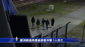 逾千偷渡客闯欧洲隧道 1人死亡