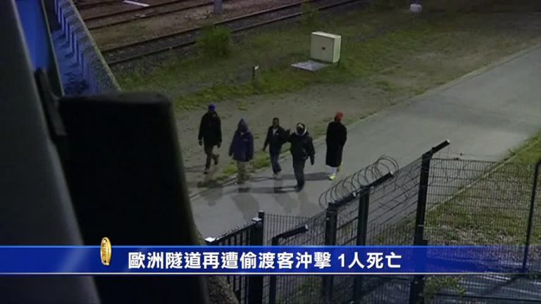逾千偷渡客闖歐洲隧道 1人死亡