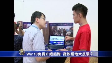 Win10免費升級起跑 微軟絕地大反擊？